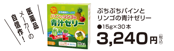 ぷちぷちパインとリンゴの青汁ゼリー　４５０ｇ（１５ｇ×３０本）3箱セット