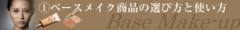 Base Make-up ベースメイク商品の選び方と使い方