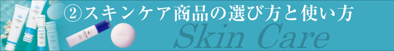 Skin Care スキンケア商品の選び方と使い方