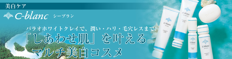 シーブラン(C-blanc)