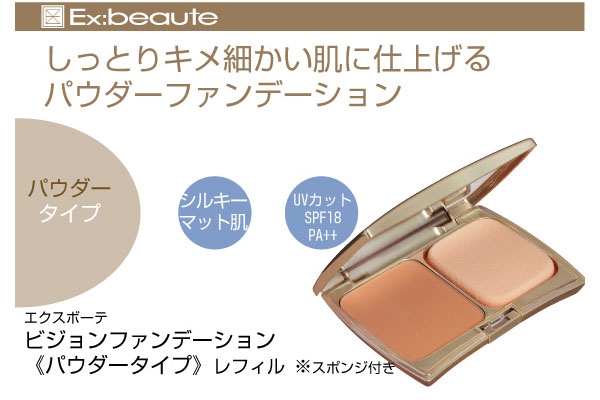 エクスボーテ ビジョンファンデーション パウダータイプ